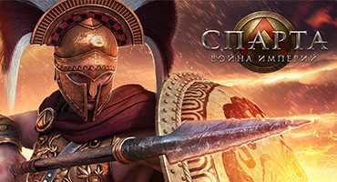 Спарта: война империй